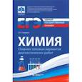 russische bücher: Ходарев Дмитрий Вячеславович - ЕГЭ. Химия. Сборник типовых диагностических работ