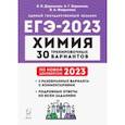 russische bücher: Доронькин Владимир Николаевич - ЕГЭ 2023. Химия. 30 тренировочных вариантов по демоверсии 2023 года