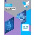 russische bücher: Калинин Илья Александрович - Искусственный интеллект. 10-11 классы. Учебное пособие. ФГОС