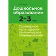 russische bücher: Жихар Ольга Петровна - Дошкольное образование. 2-3 года. Примерное календарно-тематическое планирование