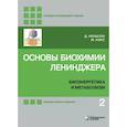 russische bücher: Нельсон Дэвид - Основы биохимии Ленинджера. В 3-х томах. Том 2. Биоэнергетика и метаболизм