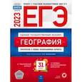 russische bücher: Барабанов Вадим Владимирович - ЕГЭ 2023 География. Тренировочные и типовые экзаменационные варианты. 31 вариант