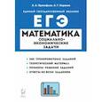 russische bücher: Прокофьев Александр Александрович - ЕГЭ Математика. 10-11 классы. Социально-экономические задачи