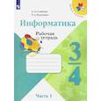 russische bücher: Семенов А. Л. - Информатика. 3-4 классы. Рабочая тетрадь. В 3-х частях. Часть 1. ФГОС