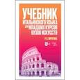 russische bücher: Пичугина Римма Николаевна - Учебник итальянского языка для младших курсов вузов искусств. Учебное пособие