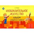 russische bücher: Михед Елена Николаевна - Изобразительное искусство. 1 класс. Альбом учащегося. Часть 1