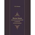 russische bücher: Капица С.П. - Жизнь Науки. Антология вступлений к классике естествознания