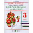 russische bücher: Богатырева В. Я. - Изобразительное искусство. 3 класс. Рабочая тетрадь