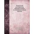 russische bücher: Коротков С.Н., Кравченко С.М., Субботин С.С. - Технология изготовления верхней одежды по индивидуальным заказам (репринтное изд.)