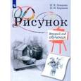 russische bücher: Ловцова Ирина Владимировна - Рисунок. 2-й год обучения. Учебное пособие для организаций дополнительного образования