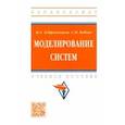 russische bücher: Астраханцева Ирина Александровна - Моделирование систем. Учебное пособие