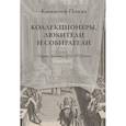 russische bücher: Помян К. - Коллекционеры, любители и собиратели. Париж, Венеция: XVI–XVIII века