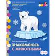 russische bücher: Михайловская Светлана Николаевна - Знакомлюсь с животными. Развивающая тетрадь для детей подготовительной к школе группы ДОО. 6-7 лет