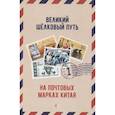 russische bücher: Под ред. Вэньцзе Ч. - Великий щелковый путь на почтовых марках Китая. В 2 томах. Том 1
