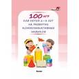 russische bücher:  - 100 игр для детей 2-3 лет на развитие коммуникативных навыков