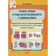 russische bücher: Денисова Марина Юрьевна - Читаем, играем и учим детей безопасности с удовольствием