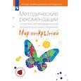 russische bücher: Бережнова О. В. - Методические рекомендации Просвещение Мир открытий. К комплексной программе дошкольного образования