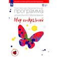 russische bücher: Петерсон Людмила Георгиевна - Комплексная образовательная программа дошкольного образования "Мир открытий". ФГОС