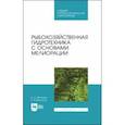 russische bücher: Моисеев Николай Николаевич - Рыбохозяйственная гидротехника с основами мелиорации. СПО