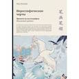 russische bücher: Инчжан Тань - Иероглифические черты. Прописи по каллиграфии. Начальный уровень