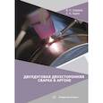 russische bücher: Сидоров В.П., Хурин С.А. - Двухдуговая двухсторонняя сварка в аргоне