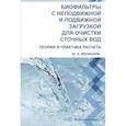 russische bücher: Феофанов Ю.А. - Биофильтры с неподвижной и подвижной загрузкой для очистки сточных вод. Теория и практика расчета