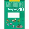 russische bücher: Хруцкая Тамара Викторовна - Биология. 10 класс. Базовый уровень. Тетрадь для лабораторных и практических работ