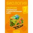 russische bücher: Городович Наталья Ивановна - Биология. 7 класс. Сборник контрольных и самостоятельных работ