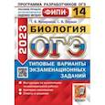 russische bücher: Мазяркина Татьяна Вячеславовна - ОГЭ 2023 Биология. 14 вариантов. Типовые варианты экзаменационных заданий