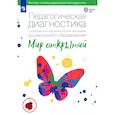 russische bücher: Трифонова Е. В. - Педагогическая диагностика к комплексной программе дошкольного образования "Мир открытий". ФГОС ДО