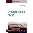 russische bücher: Чашин Александр Николаевич - Муниципальное право. Учебное пособие