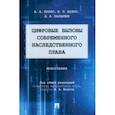 russische bücher: Волос Алексей Александрович - Цифровые вызовы современного наследственного права. Монография