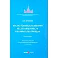 russische bücher: Фролов Игорь Валентинович - Институциональная теория несостоятельности и банкротства граждан. Монография