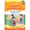 russische bücher: Сукристик Елена Юрьевна - Безопасность жизнедеятельности. Поучительные рассказы про Ваню и Алису. Тетрадь заданий 1