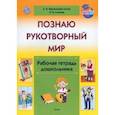 russische bücher: Варанецкая-Лосик Евгения Игоревна - Познаю рукотворный мир. Рабочая тетрадь дошкольника