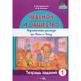 russische bücher: Сукристик Елена Юрьевна - Ребёнок и общество. Поучительные рассказы про Ваню и Алису. Тетрадь заданий 1
