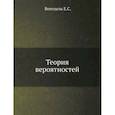 russische bücher: Вентцель Е.С. - Теория вероятностей
