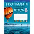 russische bücher: Кольмакова Елена Геннадьевна - География. Физическая география. 6 класс. Тетрадь для практических работ