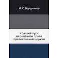 russische bücher: Бердников И.С. - Краткий курс церковного права православной церкви