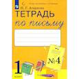 russische bücher: Агаркова Нелли Георгиевна - Тетрадь по письму. 1 класс. К букварю Л. И. Тимченко. Часть 4. ФГОС