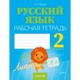 russische bücher: Гулецкая Елена Алексеевна - Русский язык. 2 класс. Рабочая тетрадь