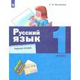 russische bücher: Матвеева Елена Ивановна - Русский язык. 1 класс. Рабочая тетрадь