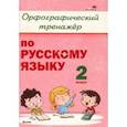 russische bücher:  - Русский язык. 2 класс. Орфографический тренажёр