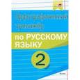 russische bücher:  - Русский язык. 2 класс. Орфографический тренажёр