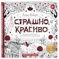 Страшно, но красиво. Раскраска-антистресс для творчества и вдохновения