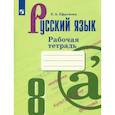 russische bücher: Ефремова Елена Александровна - Русский язык. 8 класс. Рабочая тетрадь