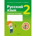 russische bücher: Фокина Ирина Витальевна - Русский язык. 2 класс. Рабочая тетрадь