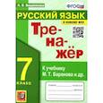 russische bücher: Вишенкова Анна Владимировна - Русский язык. 7 класс. Тренажер к учебнику М.Т. баранова и др. ФГОС