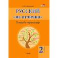 russische bücher: Молодцова Анжелика Михайловна - Русский на "отлично". 2 класс. Тетрадь-тренажёр