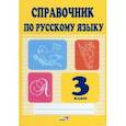 russische bücher:  - Русский язык. 3 класс. Справочник